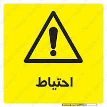 Caution , توجه , مراقب , مواظب , خطر , 