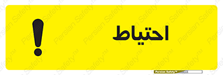 Caution , توجه , مراقب , مواظب , خطر , 