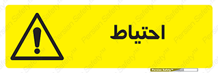 Caution , توجه , مراقب , مواظب , خطر , 