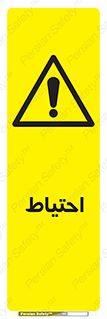 Caution , توجه , مراقب , مواظب , خطر , 