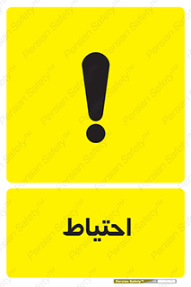 Caution , توجه , مراقب , مواظب , خطر , 
