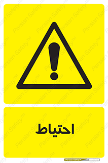Caution , توجه , مراقب , مواظب , خطر , 