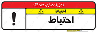 Caution , توجه , مراقب , مواظب , خطر , 