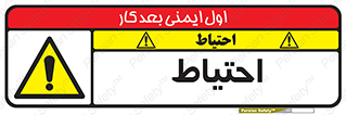 Caution , توجه , مراقب , مواظب , خطر , 