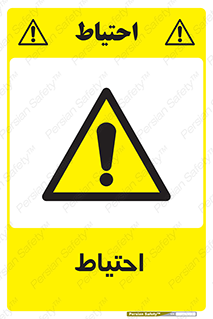Caution , توجه , مراقب , مواظب , خطر , 
