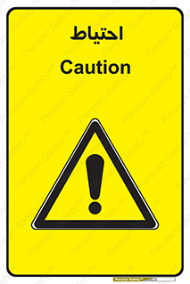 Caution , توجه , مراقب , مواظب , خطر , 