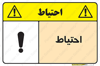 Caution , توجه , مراقب , مواظب , خطر , 