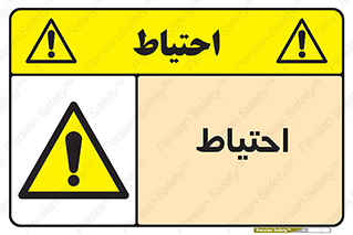 Caution , توجه , مراقب , مواظب , خطر , 
