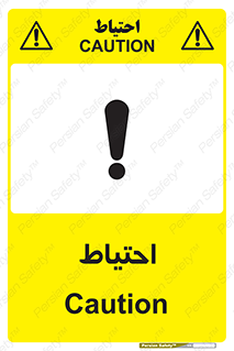 Caution , توجه , مراقب , مواظب , خطر , 