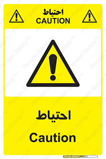 Caution , توجه , مراقب , مواظب , خطر , 