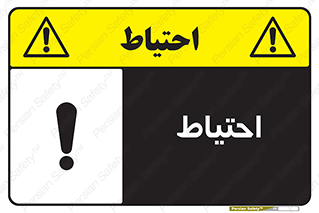 Caution , توجه , مراقب , مواظب , خطر , 