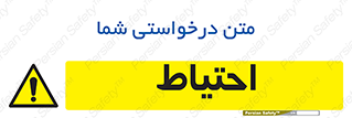 Caution , توجه , مراقب , مواظب , خطر , 