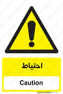 Caution , توجه , مراقب , مواظب , خطر , 