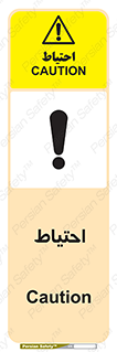 Caution , توجه , مراقب , مواظب , خطر , 