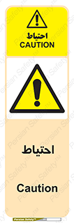 Caution , توجه , مراقب , مواظب , خطر , 