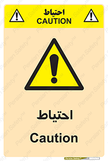Caution , توجه , مراقب , مواظب , خطر , 