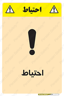 Caution , توجه , مراقب , مواظب , خطر , 