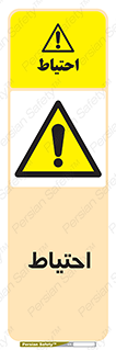 Caution , توجه , مراقب , مواظب , خطر , 