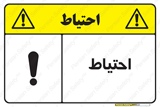 Safety sign: Caution – design 10214