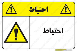 Caution , توجه , مراقب , مواظب , خطر , 