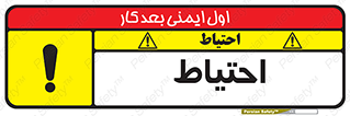 Caution , توجه , مراقب , مواظب , خطر , 