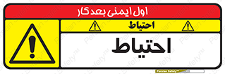 Caution , توجه , مراقب , مواظب , خطر , 