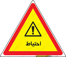 Caution , توجه , مراقب , مواظب , خطر , 