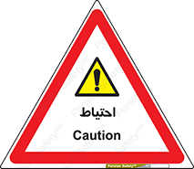 Caution , توجه , مراقب , مواظب , خطر , 