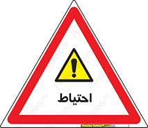 Caution , توجه , مراقب , مواظب , خطر , 
