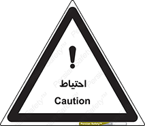 Caution , توجه , مراقب , مواظب , خطر , 