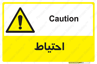Caution , توجه , مراقب , مواظب , خطر , 