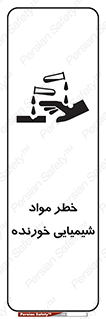تابلوی ایمنی خطر مواد شیمیایی خورنده – طرح 10215