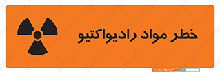 تابلوی ایمنی خطر مواد رادیواکتیو – طرح 10216