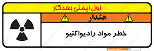 تابلوی ایمنی خطر مواد رادیواکتیو – طرح 10216