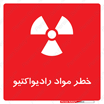 تابلوی ایمنی خطر مواد رادیواکتیو – طرح 10216