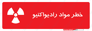 Safety sign: Danger Of Radioactive Materials – design 10216