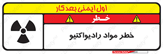 تابلوی ایمنی خطر مواد رادیواکتیو – طرح 10216