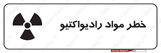 تابلوی ایمنی خطر مواد رادیواکتیو – طرح 10216
