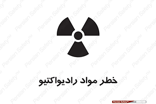 تابلوی ایمنی خطر مواد رادیواکتیو – طرح 10216