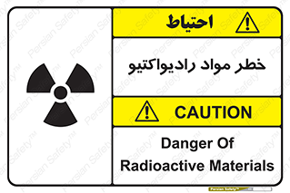 تابلوی ایمنی خطر مواد رادیواکتیو – طرح 10216