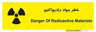 تابلوی ایمنی خطر مواد رادیواکتیو – طرح 10216