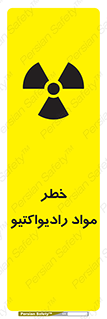 تابلوی ایمنی خطر مواد رادیواکتیو – طرح 10216