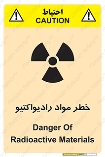 تابلوی ایمنی خطر مواد رادیواکتیو – طرح 10216