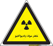تابلوی ایمنی خطر مواد رادیواکتیو – طرح 10216