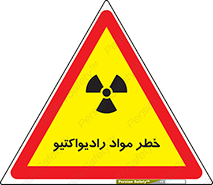 Safety sign: Danger Of Radioactive Materials – design 10216
