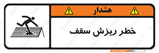 تابلوی ایمنی خطر ریزش سقف – طرح 10217