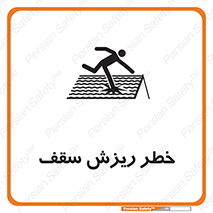 Safety sign: Danger Of Fragile Roof – design 10217