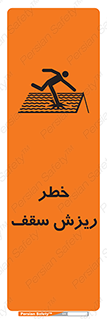 تابلوی ایمنی خطر ریزش سقف – طرح 10217