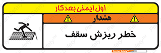 تابلوی ایمنی خطر ریزش سقف – طرح 10217