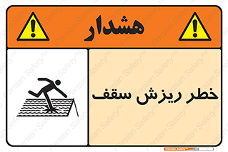 تابلوی ایمنی خطر ریزش سقف – طرح 10217